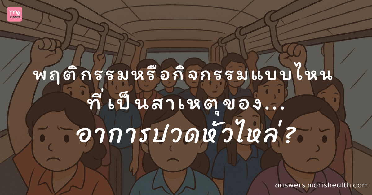 พฤติกรรมหรือกิจกรรมแบบไหน ที่อาจเป็นสาเหตุของอาการปวดหัวไหล่?