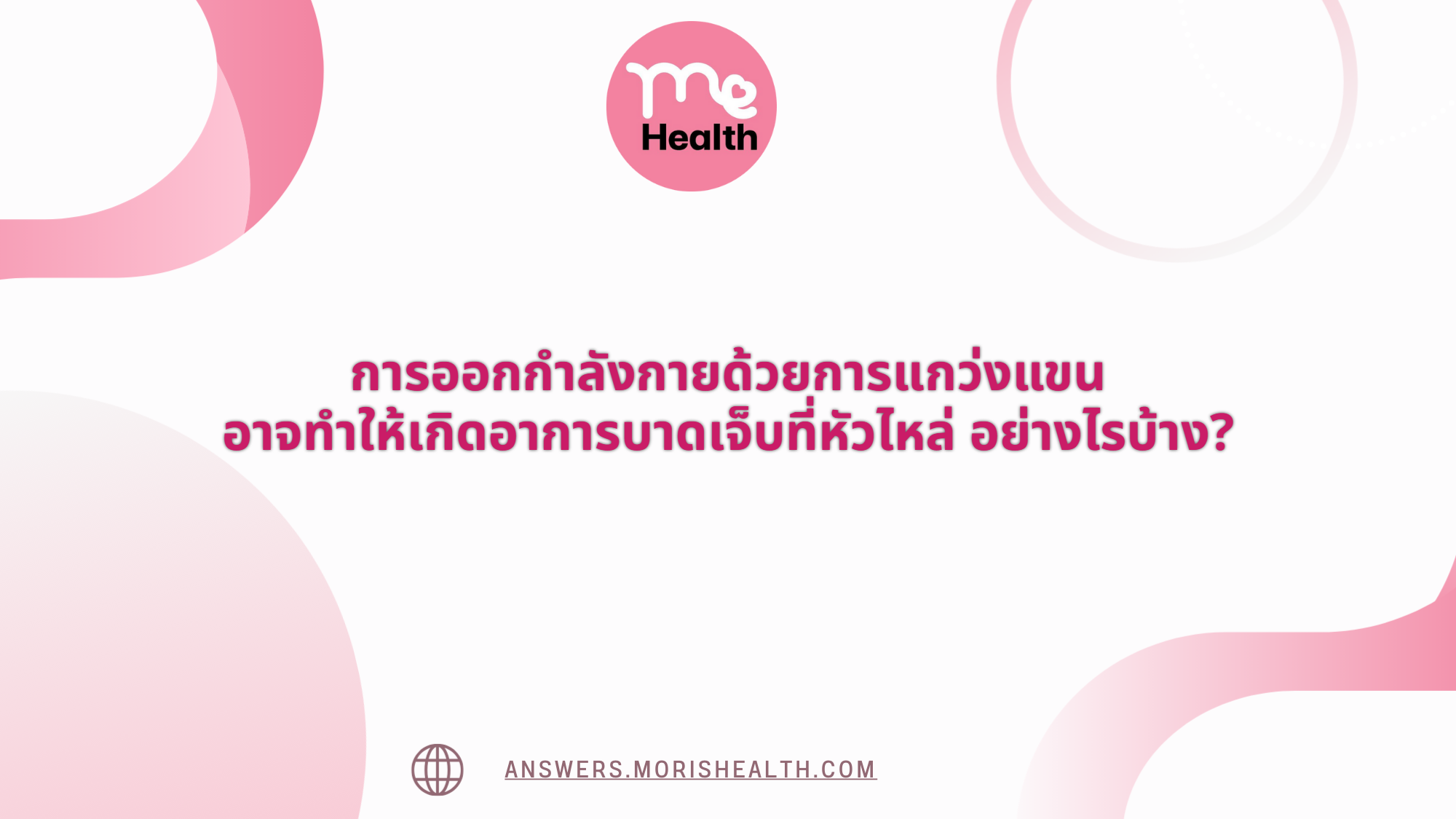 การออกกำลังกายด้วยการแกว่งแขน อาจทำให้เกิดอาการบาดเจ็บที่หัวไหล่ อย่างไรบ้าง?