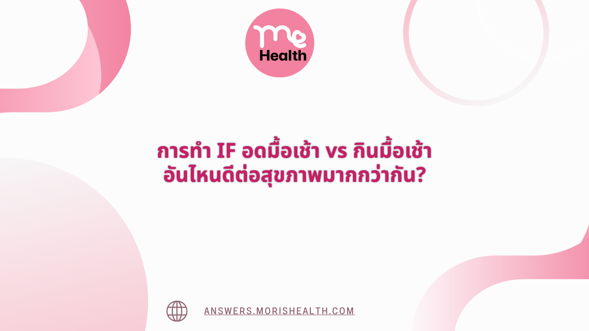การทำ IF อดมื้อเช้า vs กินมื้อเช้า อันไหนดีต่อสุขภาพมากกว่ากัน?