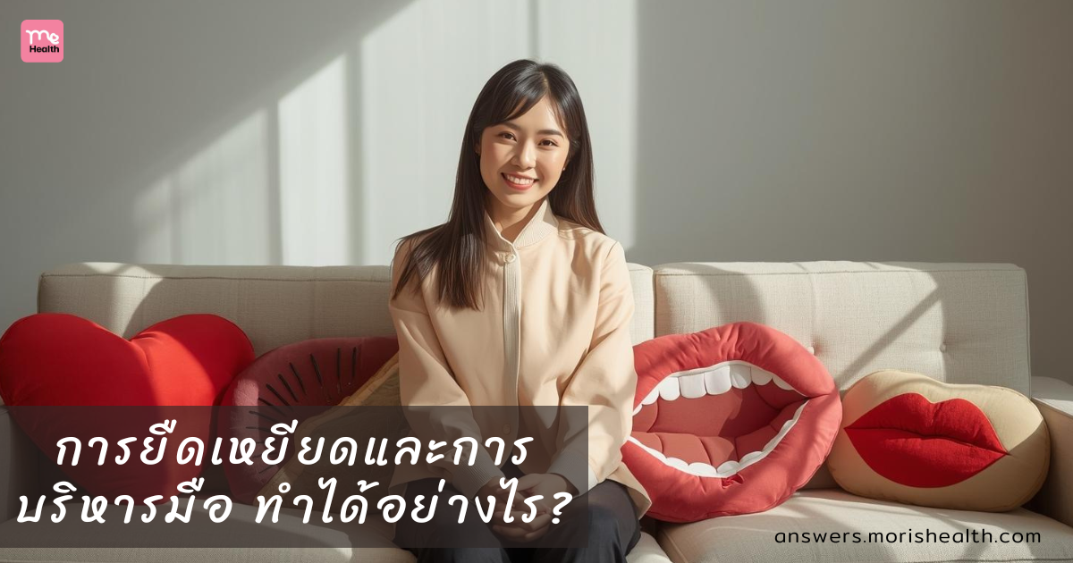 การยืดเหยียดและการบริหารมือ เพื่อช่วยลดอาการมือชาและปวดข้อมือ ทำได้อย่างไร?