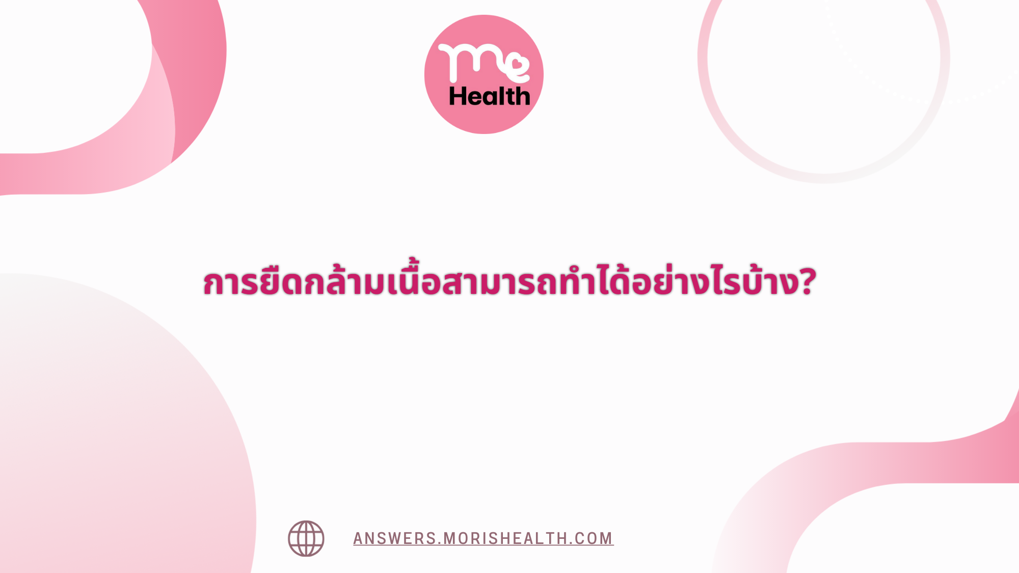 การยืดกล้ามเนื้อสามารถทำได้อย่างไรบ้าง?