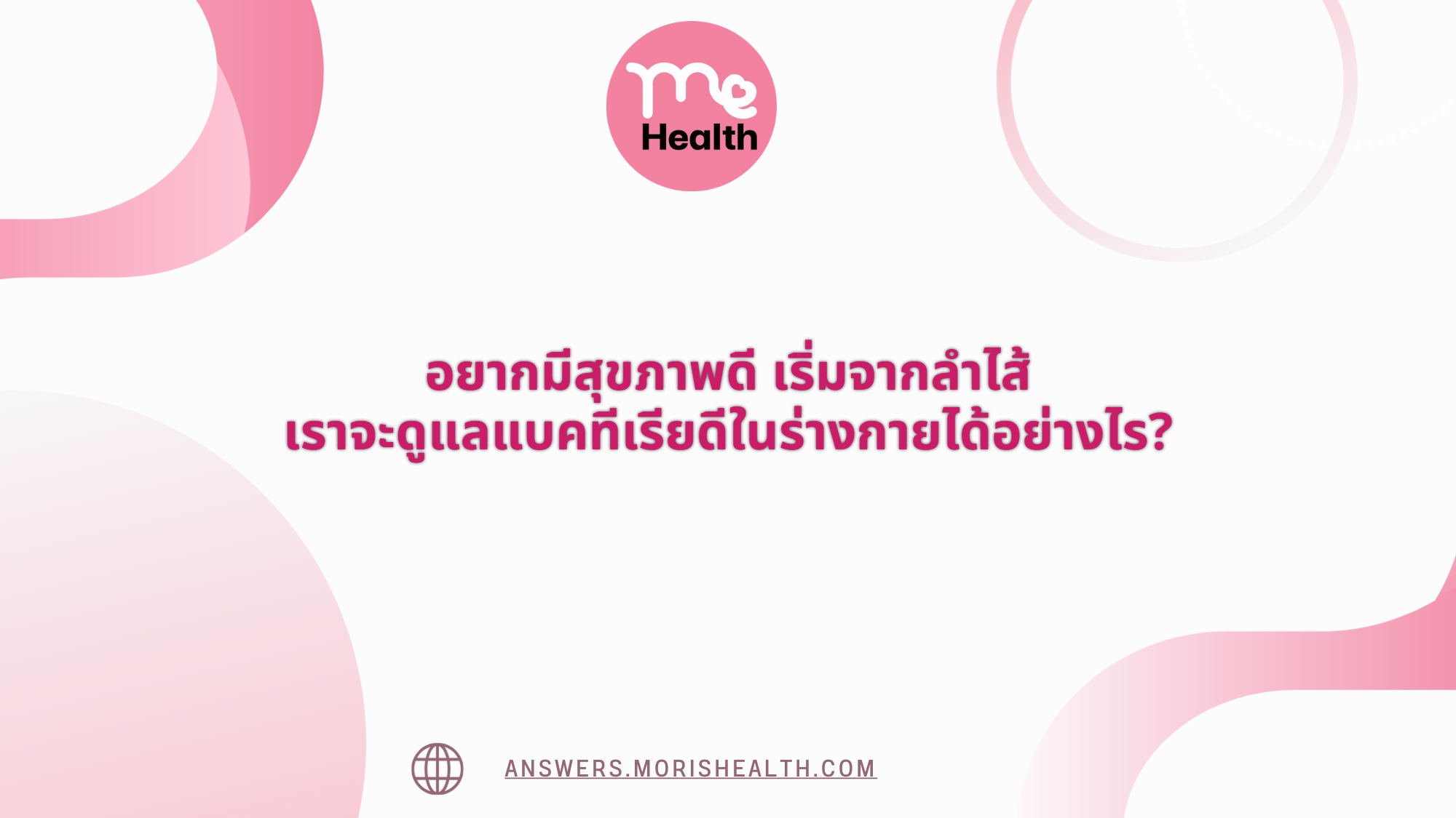 อยากมีสุขภาพดี เริ่มจากลำไส้ เราจะดูแลแบคทีเรียดีในร่างกายได้อย่างไร?