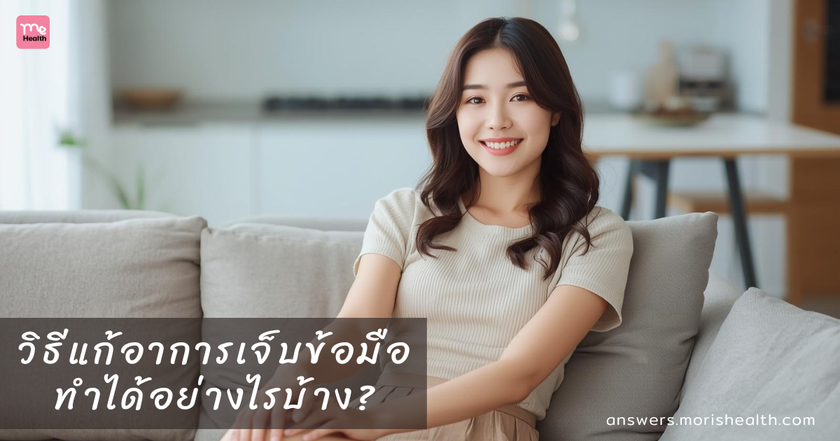 วิธีแก้อาการเจ็บข้อมือเนื่องจากปลอกหุ้มเอ็นนิ้วโป้งอักเสบ ทำได้อย่างไรบ้าง?