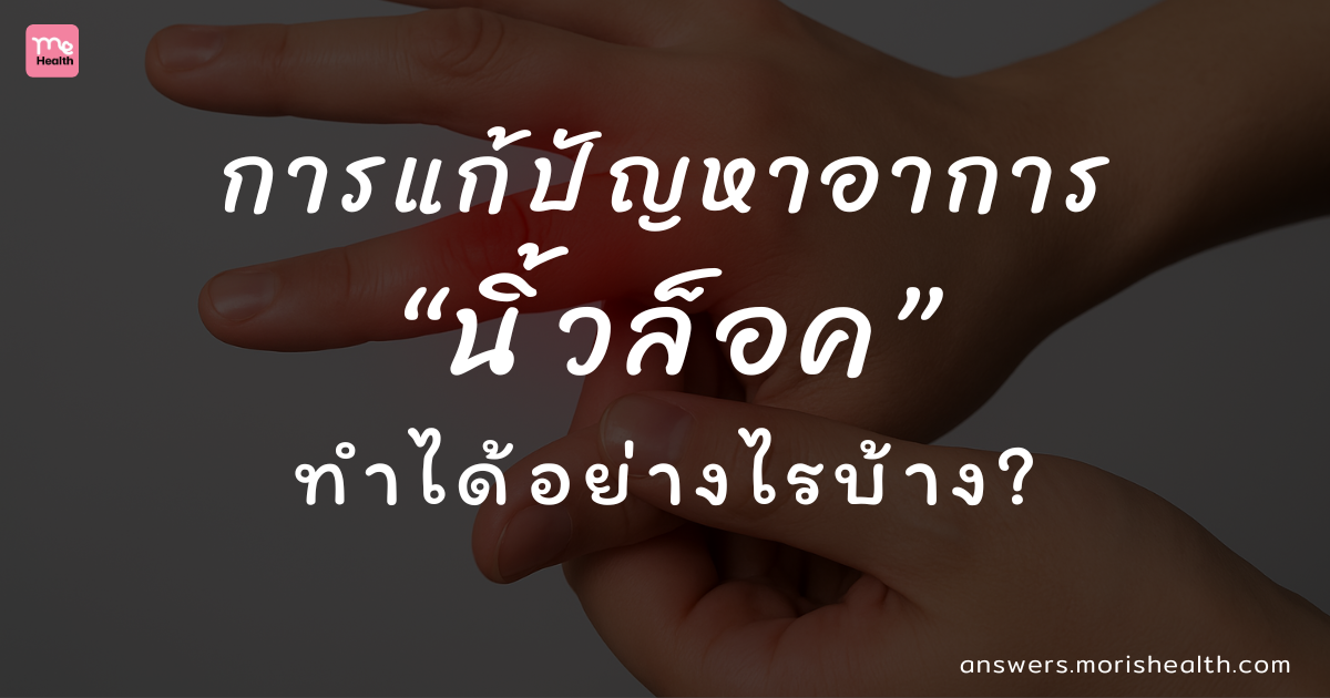 การแก้ปัญหาอาการนิ้วล็อคทำได้อย่างไรบ้าง?