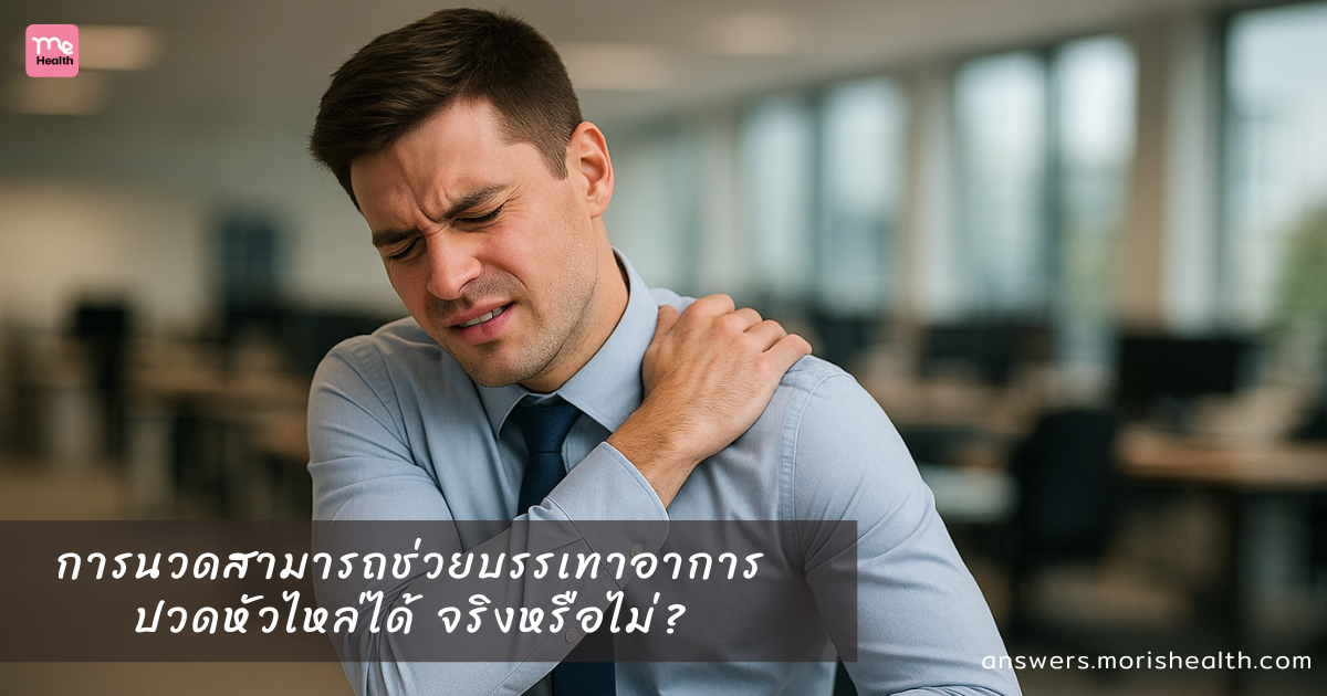 การนวดสามารถช่วยบรรเทาอาการปวดหัวไหล่ได้จริงหรือไม่?