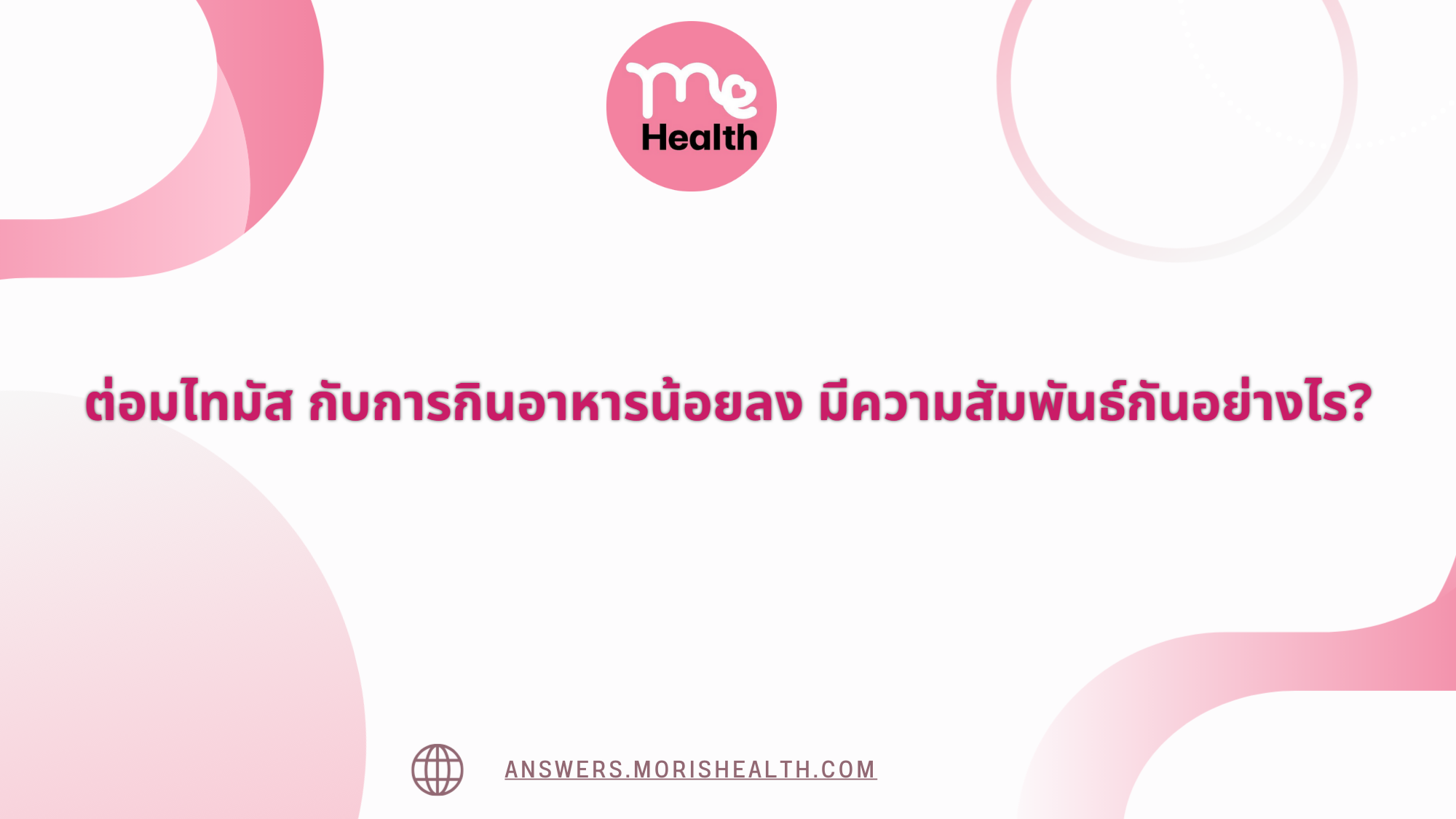 ต่อมไทมัส กับการกินอาหารน้อยลง มีความสัมพันธ์กันอย่างไร?