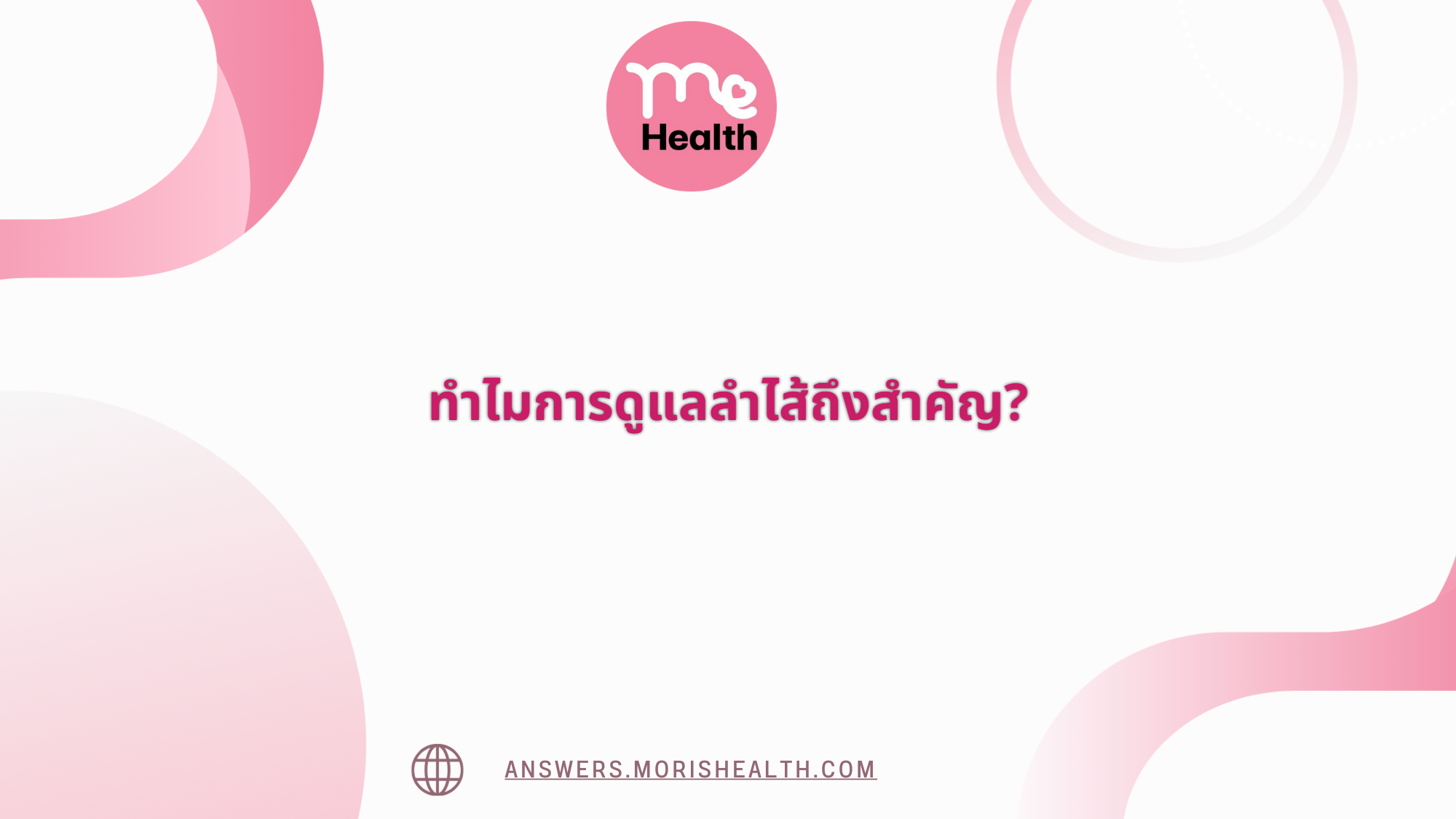 ทำไมการดูแลลำไส้ถึงสำคัญ?