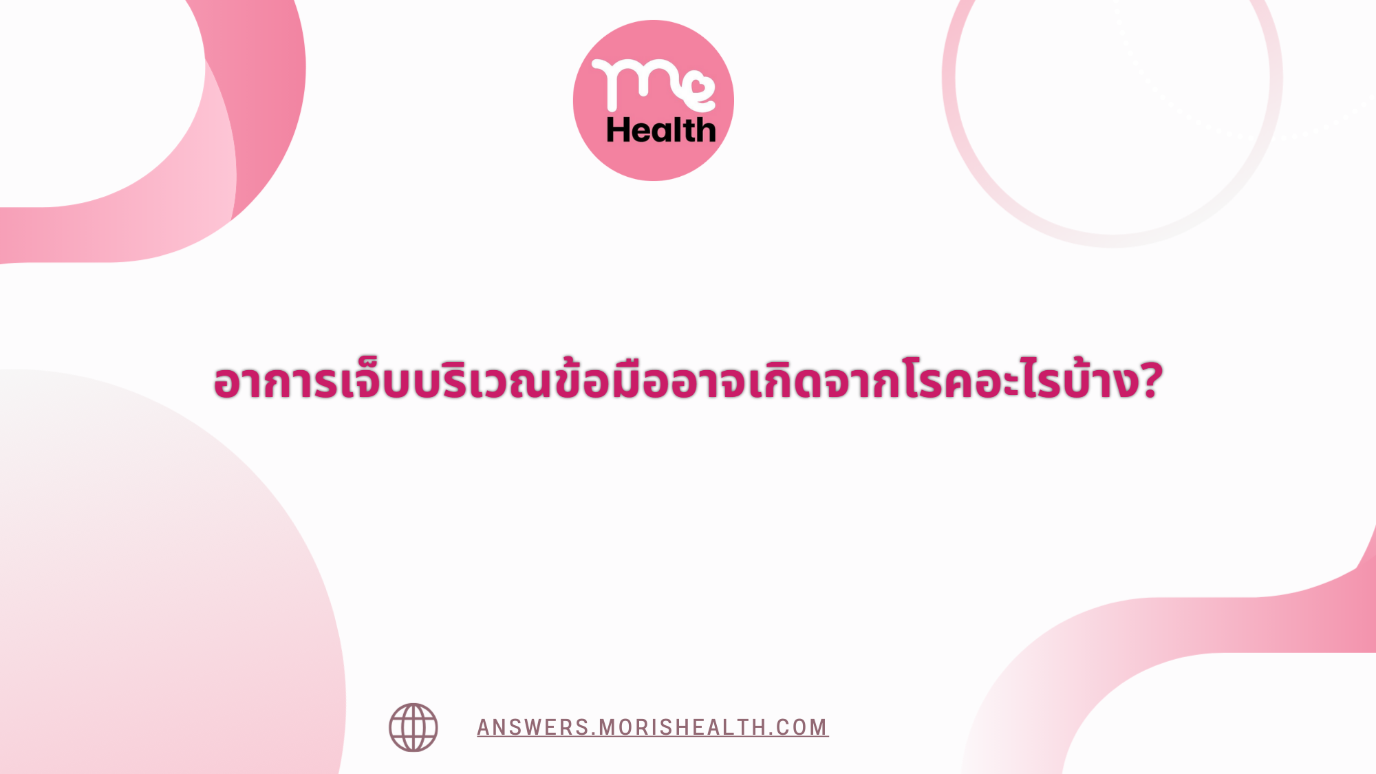 อาการเจ็บบริเวณข้อมืออาจเกิดจากโรคอะไรบ้าง?