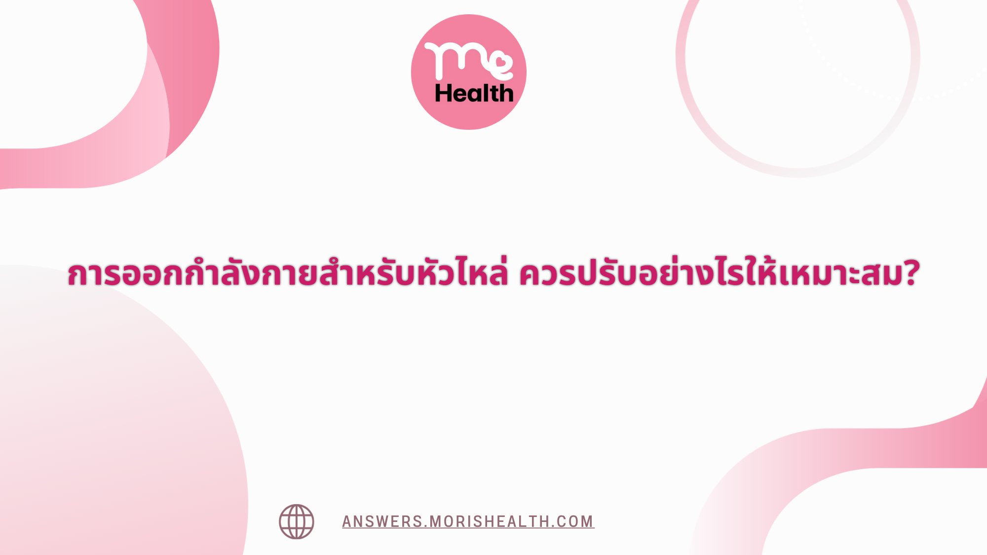 การออกกำลังกายสำหรับหัวไหล่ ควรปรับอย่างไรให้เหมาะสม?