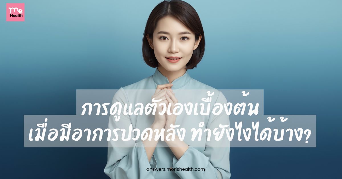 การดูแลตัวเองเบื้องต้นเมื่อมีอาการปวดหลัง ทำยังไงได้บ้าง?