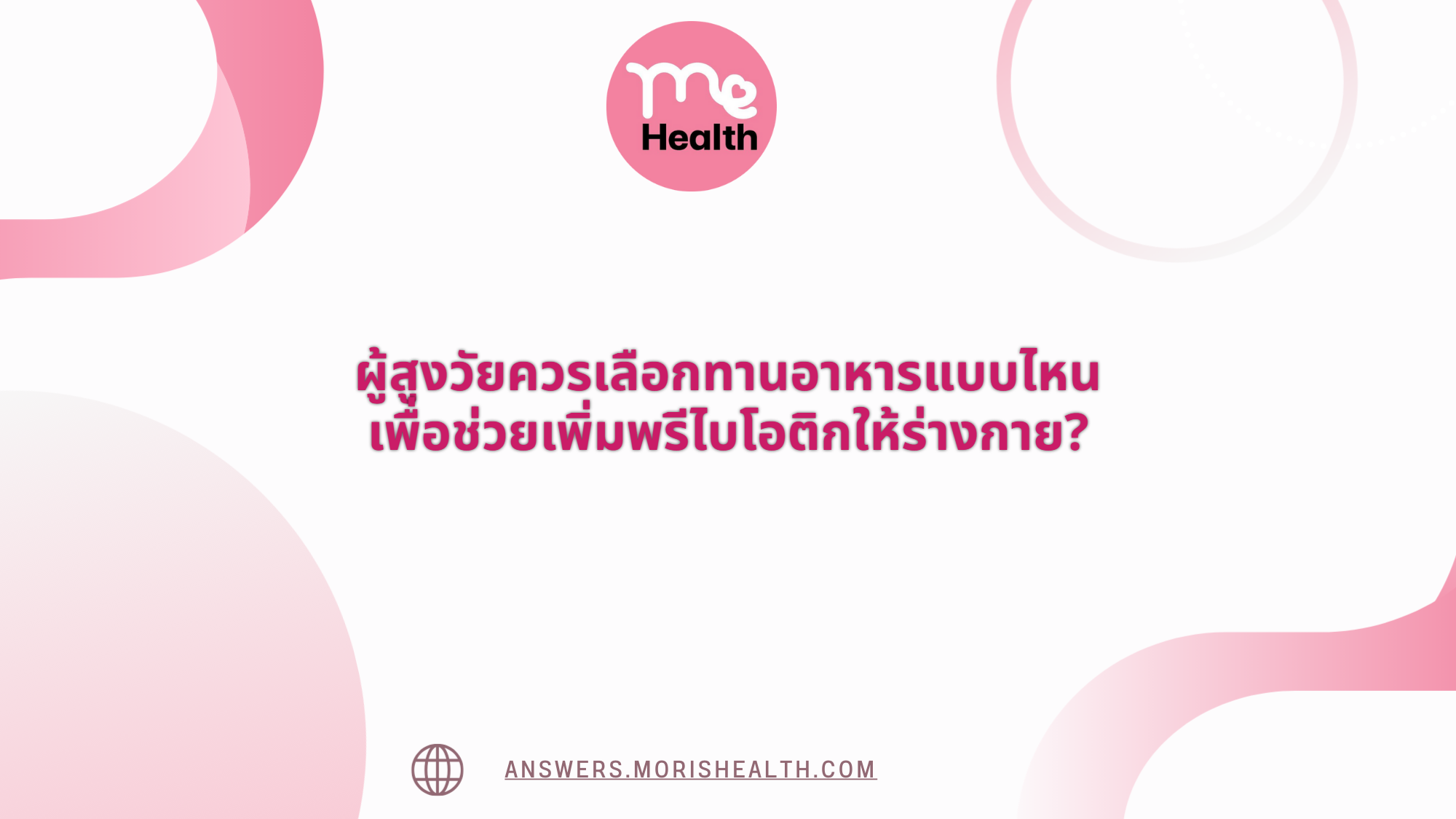 ผู้สูงวัยควรเลือกทานอาหารแบบไหน เพื่อช่วยเพิ่มพรีไบโอติกให้ร่างกาย?