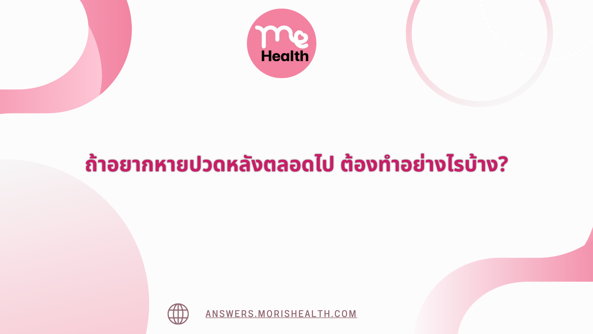 ถ้าอยากหายปวดหลังตลอดไป ต้องทำอย่างไรบ้าง?