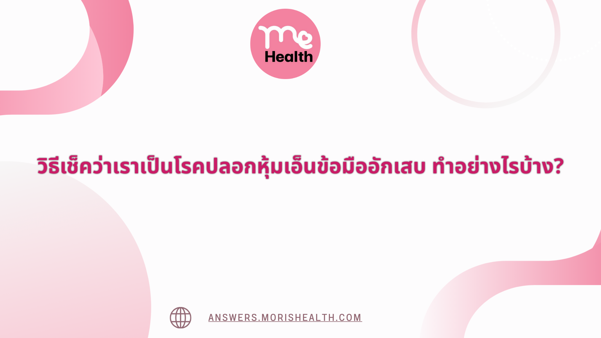 วิธีเช็คว่าเราเป็นโรคปลอกหุ้มเอ็นข้อมืออักเสบ ทำอย่างไรบ้าง?