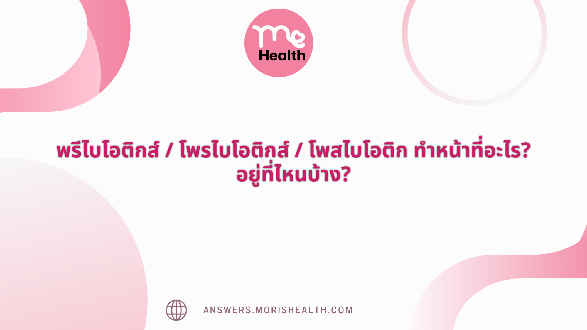 พรีไบโอติกส์ / โพรไบโอติกส์ / โพสไบโอติก ทำหน้าที่อะไร? อยู่ที่ไหนบ้าง?