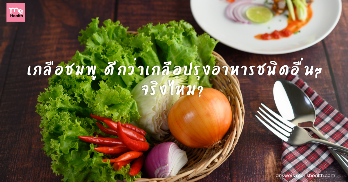 เกลือชมพู ดีกว่าเกลือปรุงอาหารชนิดอื่นๆ จริงไหม?