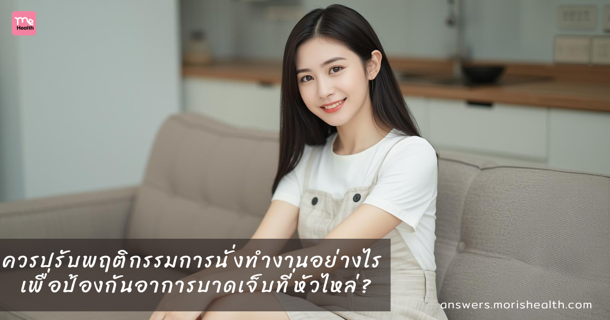 ควรปรับพฤติกรรมการนั่งทำงานอย่างไร เพื่อป้องกันอาการบาดเจ็บที่หัวไหล่?