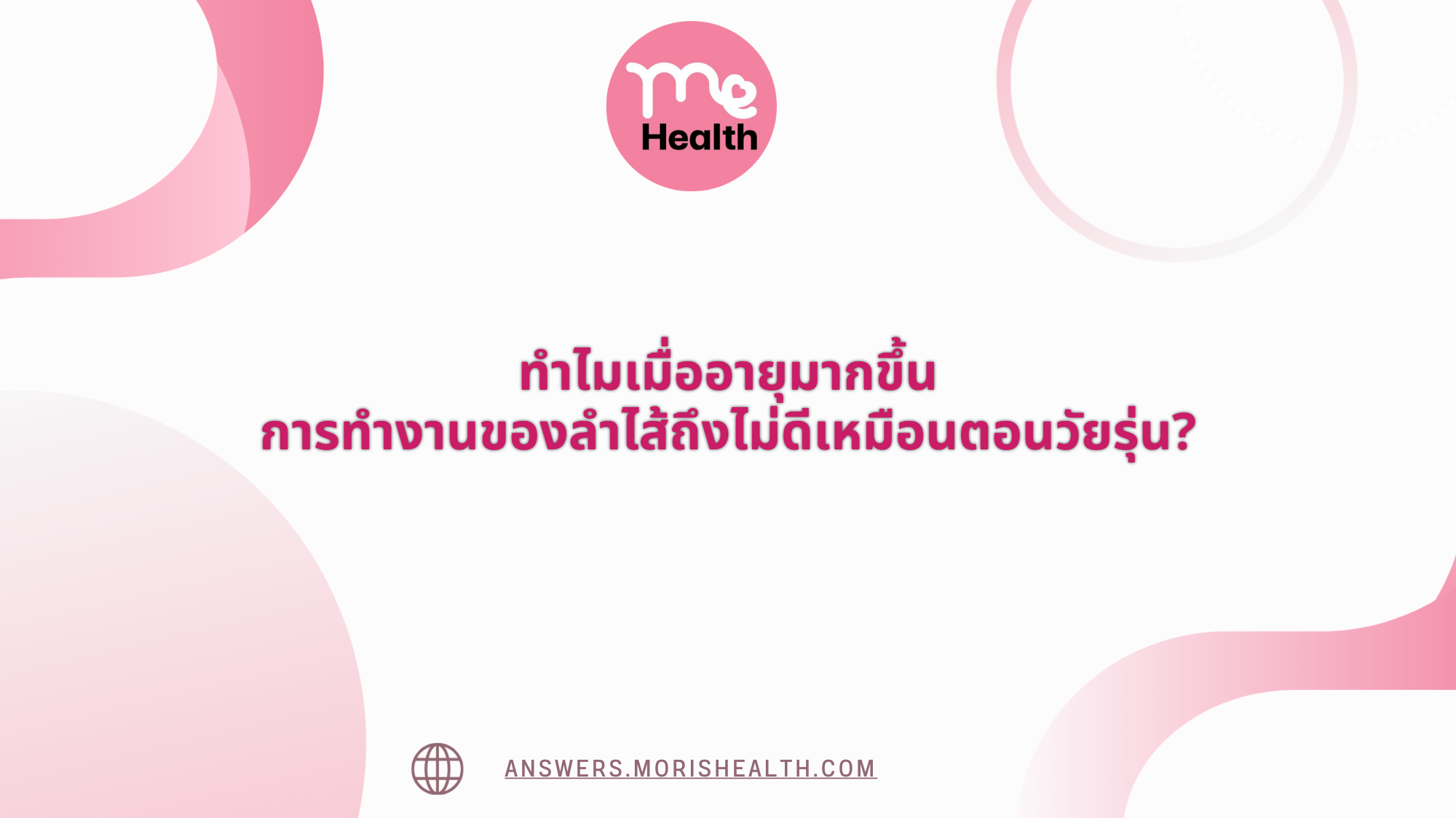 ทำไมเมื่ออายุมากขึ้น การทำงานของลำไส้ถึงไม่ดีเหมือนตอนวัยรุ่น?