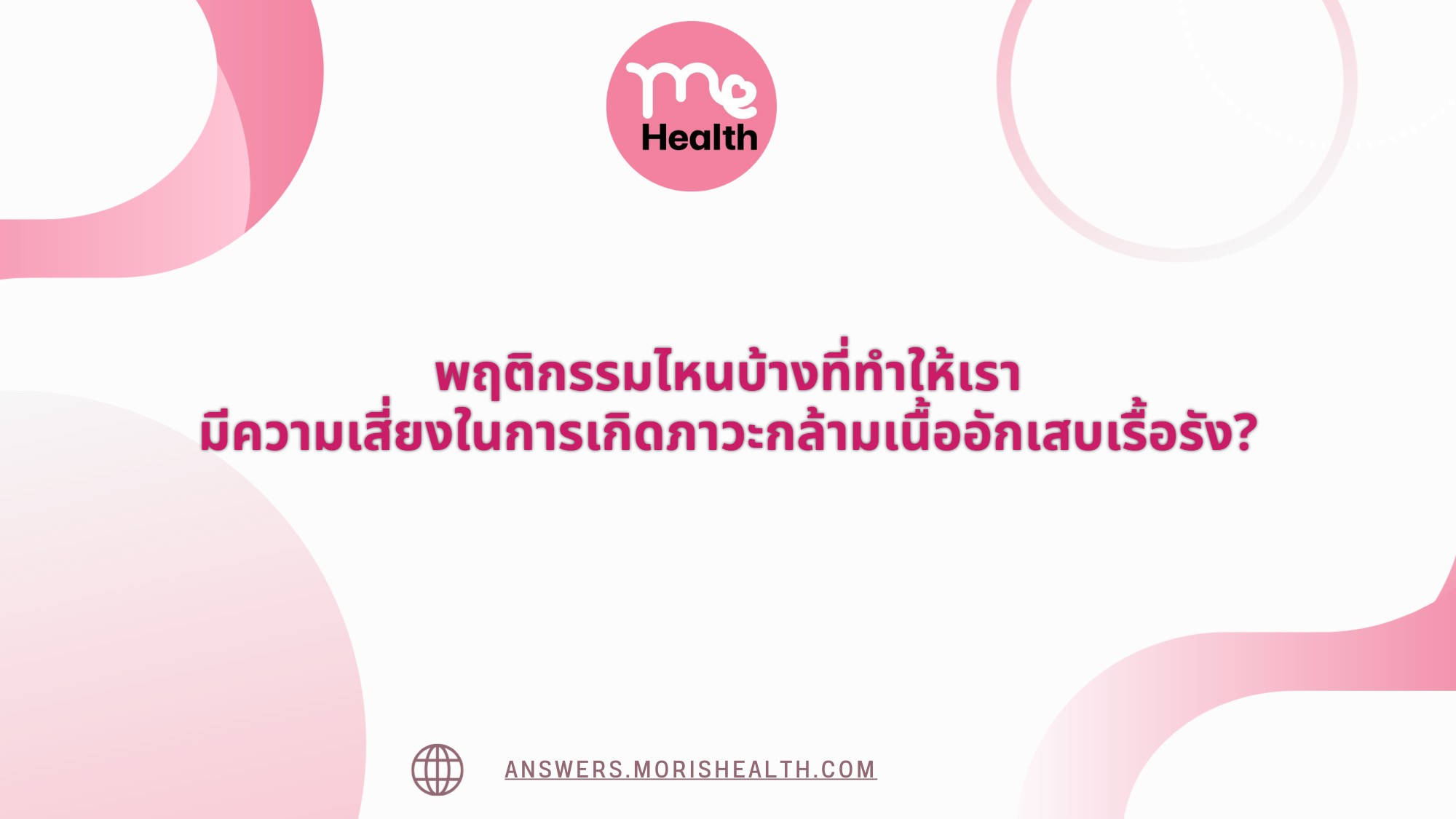 พฤติกรรมไหนบ้างที่ทำให้เรา มีความเสี่ยงในการเกิดภาวะกล้ามเนื้ออักเสบเรื้อรัง?