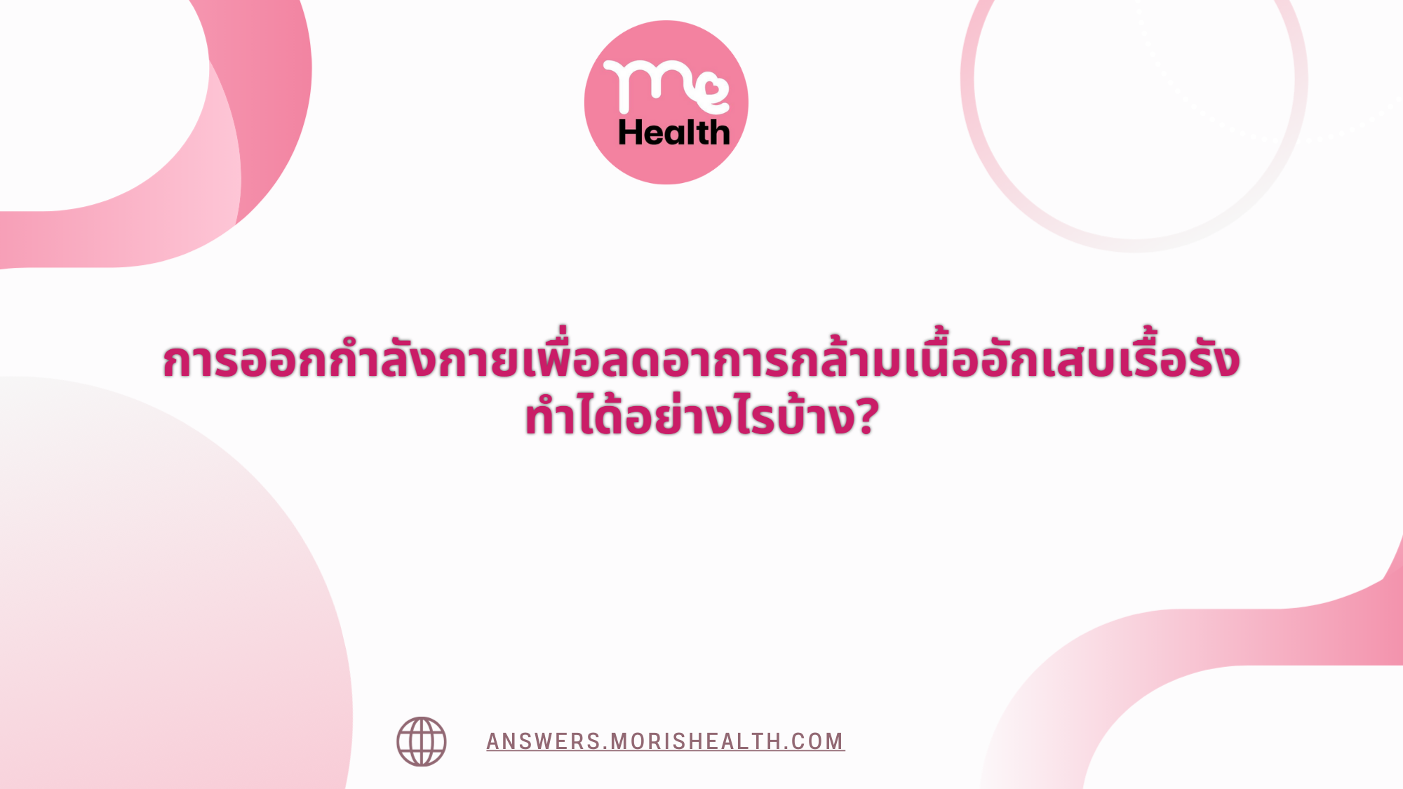 การออกกำลังกายเพื่อลดอาการกล้ามเนื้ออักเสบเรื้อรัง ทำได้อย่างไรบ้าง?