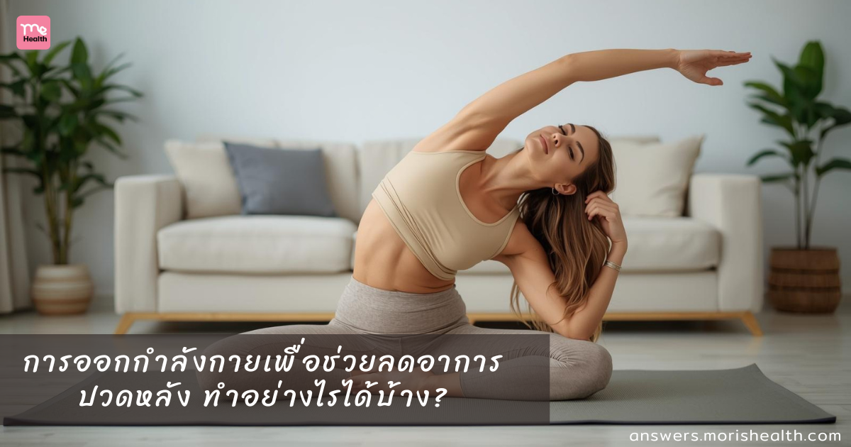 การออกกำลังกายเพื่อช่วยลดอาการปวดหลัง ทำอย่างไรได้บ้าง?
