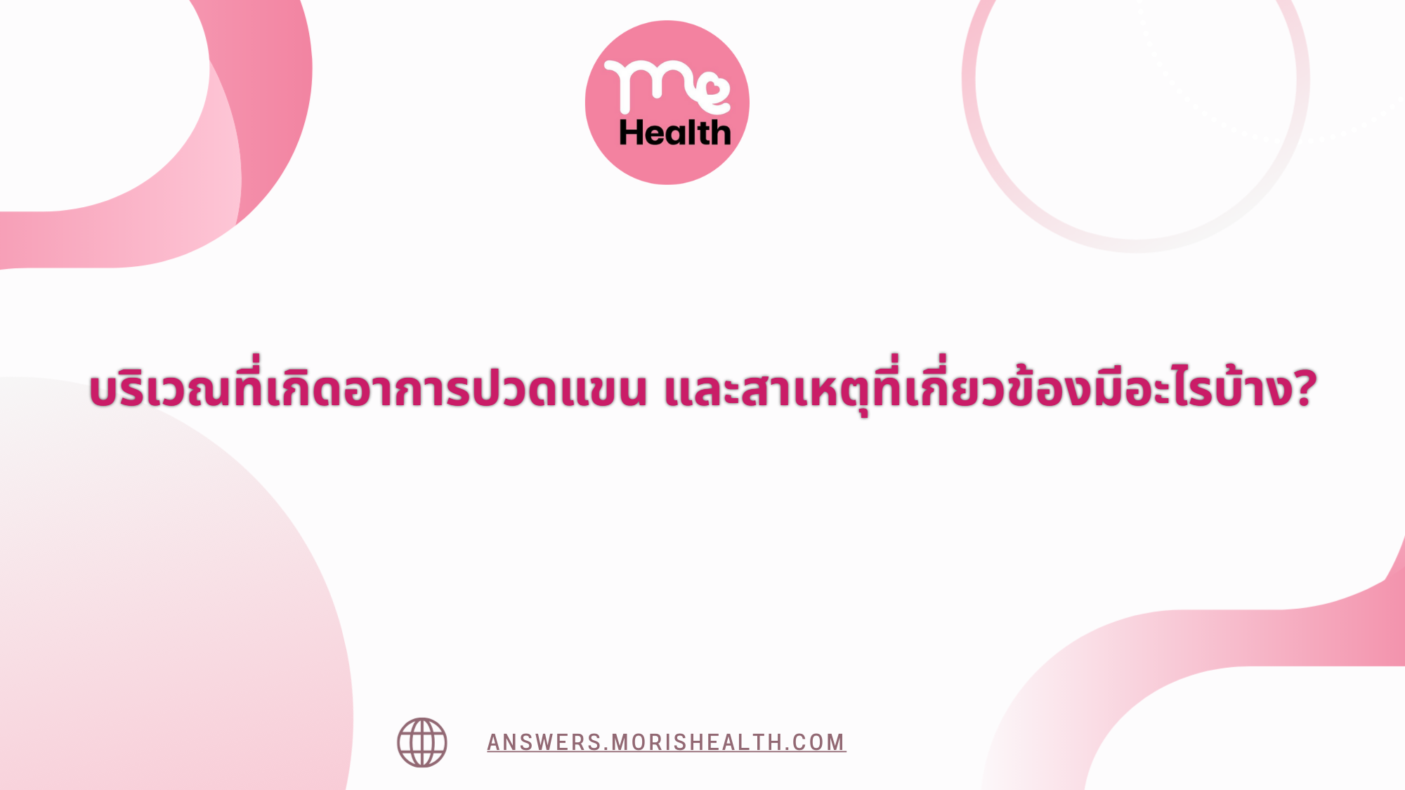 บริเวณที่เกิดอาการปวดแขน และสาเหตุที่เกี่ยวข้องมีอะไรบ้าง?