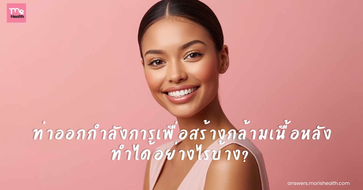 ท่าออกกำลังการเพื่อสร้างกล้ามเนื้อหลัง ทำได้อย่างไรบ้าง?