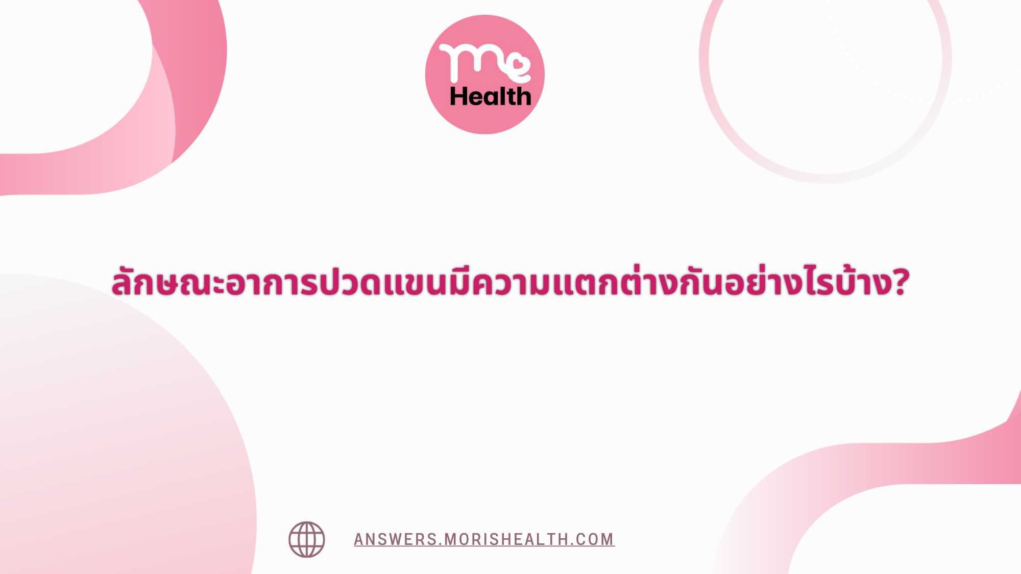 ลักษณะอาการปวดแขนมีความแตกต่างกันอย่างไรบ้าง?