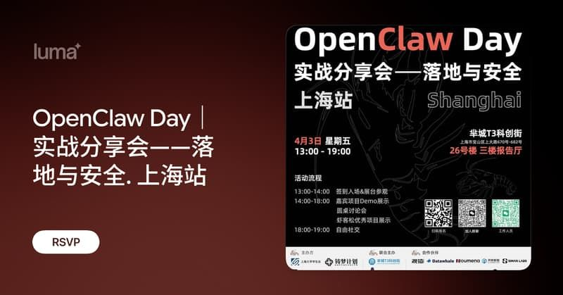 OpenClaw Day｜实战分享会——落地与安全. 上海站