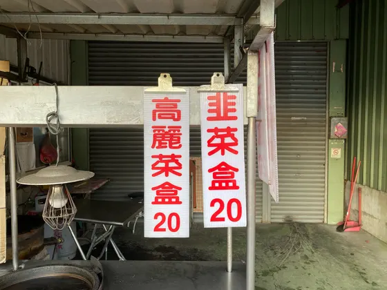 豐東韭菜盒 最新菜單照片