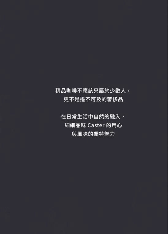 CASTER COFFEE 向上店GU/專業外帶/甜點/特調咖啡/咖啡豆 最新菜單照片第 2 頁