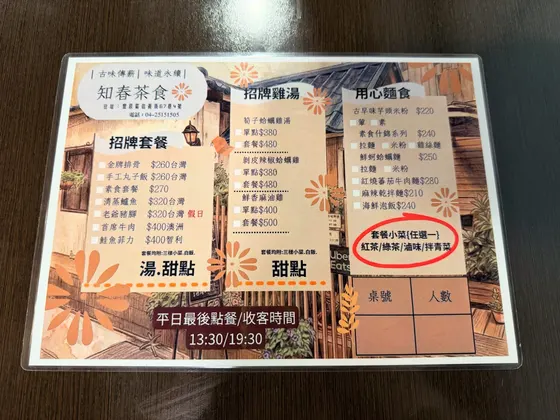 知春茶食 最新菜單照片第 1 頁