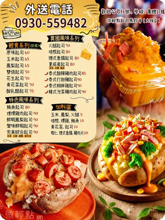 微輕點起司馬鈴薯-大雅店 最新菜單照片