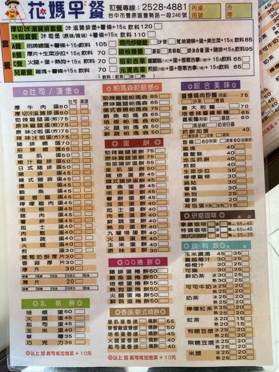 花媽早餐店 最新菜單照片