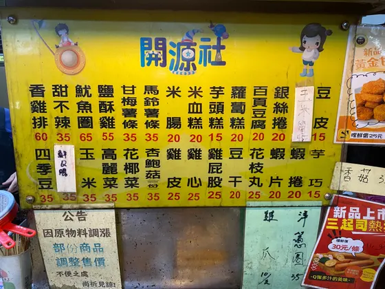 開源社雞排店 豐原三民店 最新菜單照片