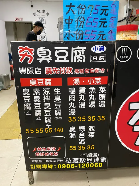 夯臭豆腐-豐原連鎖店 最新菜單照片