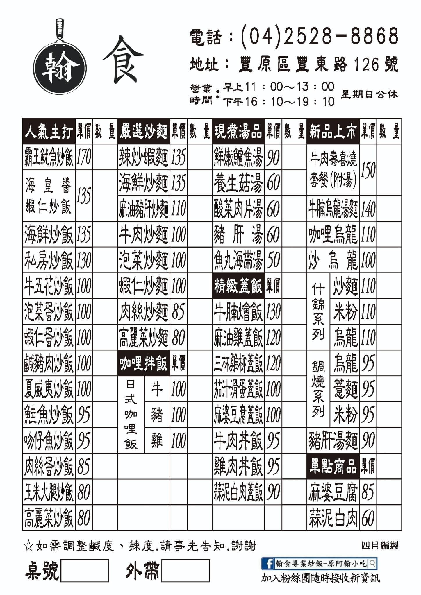 翰炒飯-豐東店 最新菜單照片