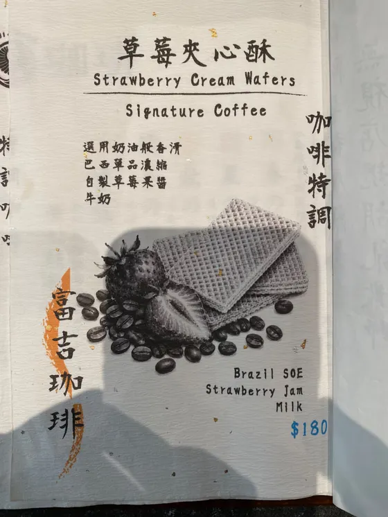 富吉珈琲 Fuji Cafe 最新菜單照片第 3 頁