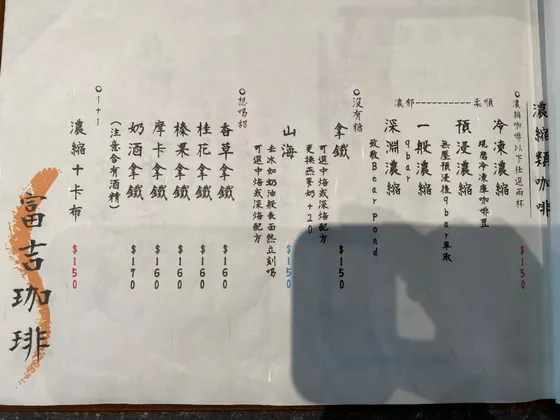 富吉珈琲 Fuji Cafe 最新菜單照片第 5 頁
