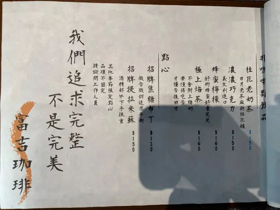 富吉珈琲 Fuji Cafe 最新菜單照片第 7 頁