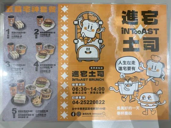 進宅土司iNTooAST 最新菜單照片第 2 頁