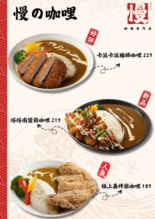 慢咖哩漢口店 最新菜單照片第 3 頁