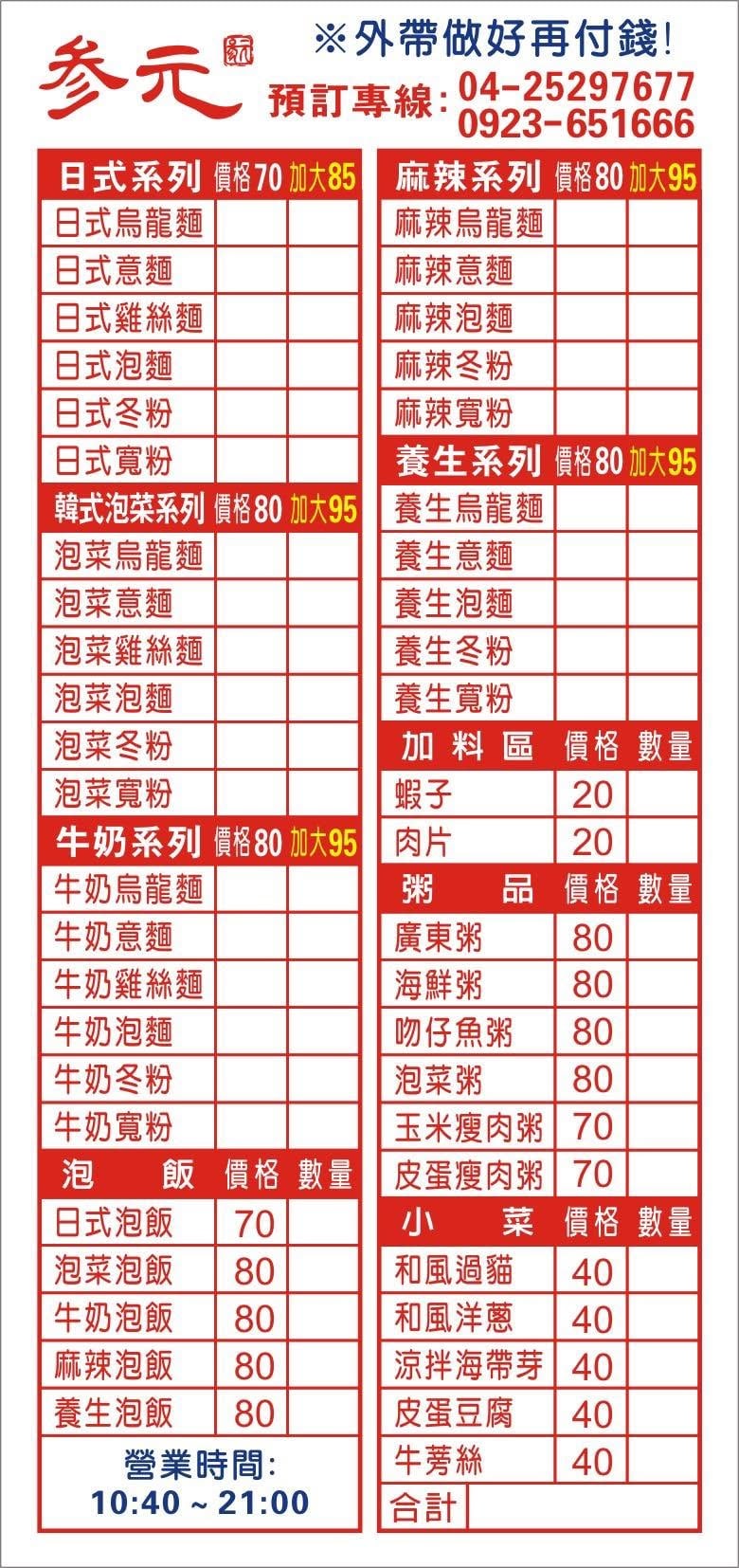 参元鍋燒麵粥本舖 最新菜單照片