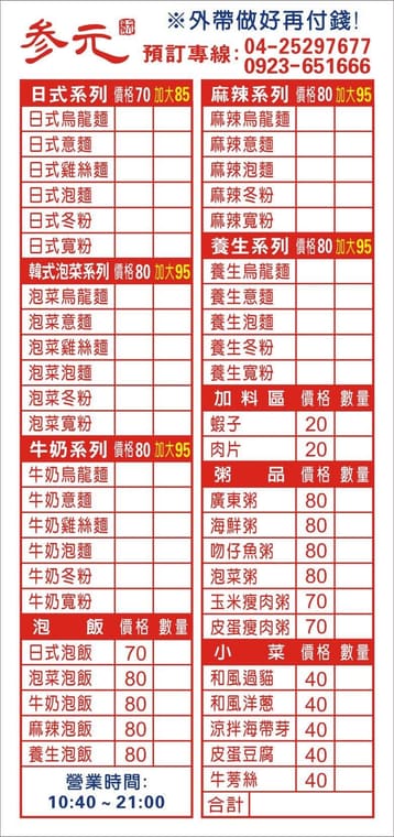 参元鍋燒麵粥本舖 最新菜單照片