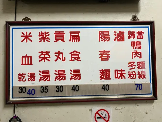 地下道當歸鴨麵線 最新菜單照片