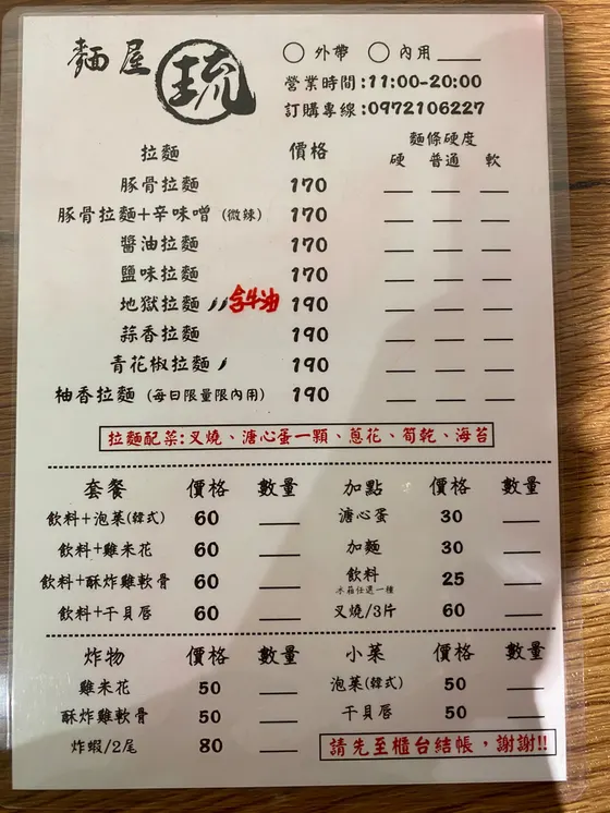 麵屋琉 最新菜單照片