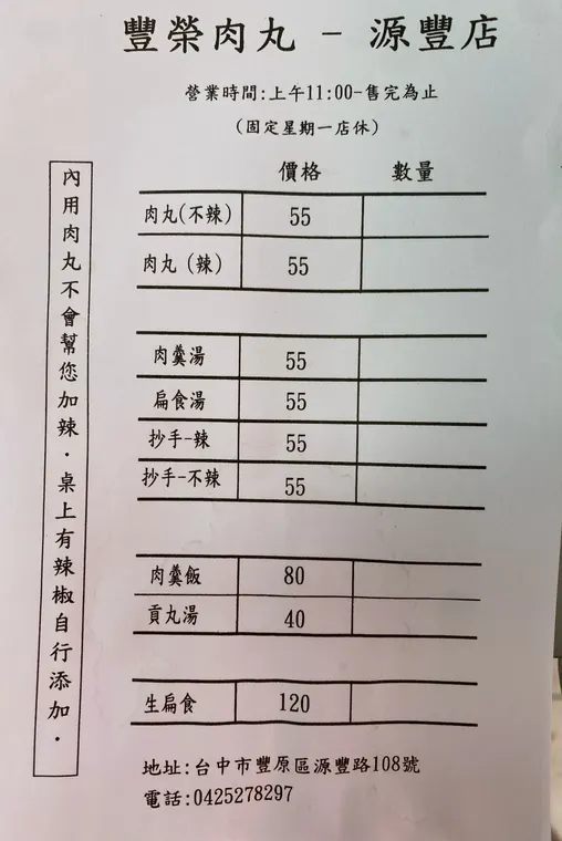 豐榮肉丸 （冷氣開放）源豐創始店 餐廳 小吃 最新菜單照片