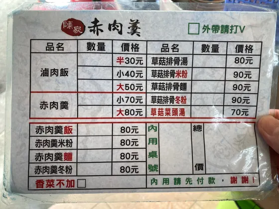 陳家赤肉羹 最新菜單照片