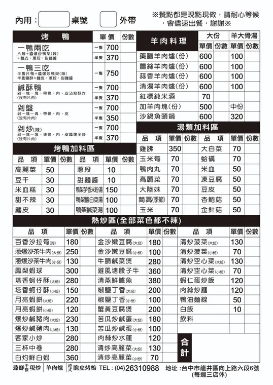 臻鮮烤鴨 | 羊肉爐 | 平價現炒 (龍井東海美食.在地美食餐廳.冷氣開放) 最新菜單照片