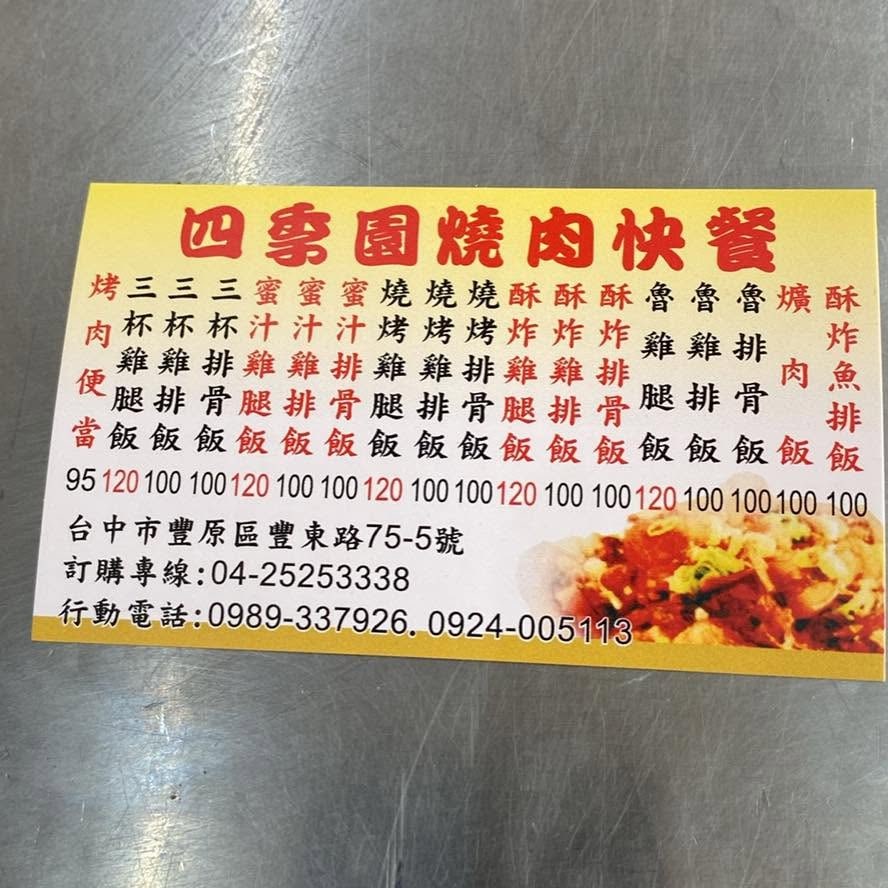 四季園燒肉快餐 最新菜單照片