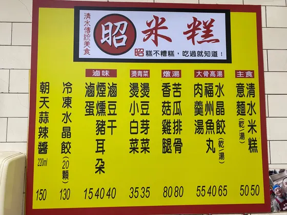 清水肉圓仔湯（清水米糕） 最新菜單照片